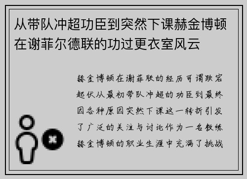 从带队冲超功臣到突然下课赫金博顿在谢菲尔德联的功过更衣室风云 从带队冲超功臣到突然下课赫金博顿在谢菲尔德联的功过更衣室风云