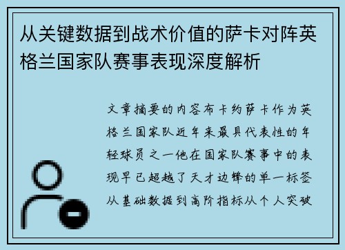 从关键数据到战术价值的萨卡对阵英格兰国家队赛事表现深度解析 从关键数据到战术价值的萨卡对阵英格兰国家队赛事表现深度解析