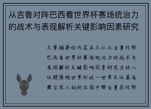 从吉鲁对阵巴西看世界杯赛场统治力的战术与表现解析关键影响因素研究