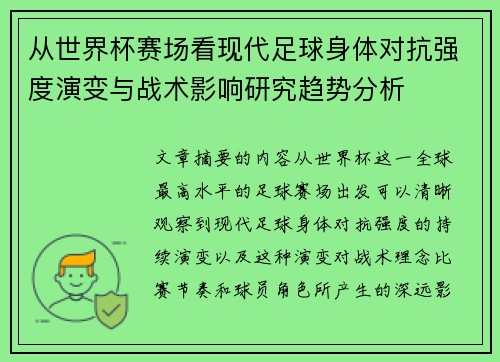 从世界杯赛场看现代足球身体对抗强度演变与战术影响研究趋势分析