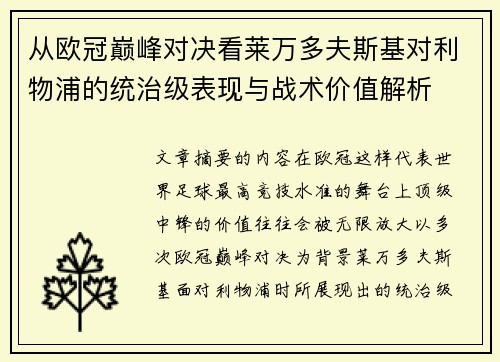 从欧冠巅峰对决看莱万多夫斯基对利物浦的统治级表现与战术价值解析