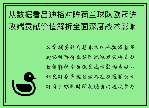 从数据看吕迪格对阵荷兰球队欧冠进攻端贡献价值解析全面深度战术影响