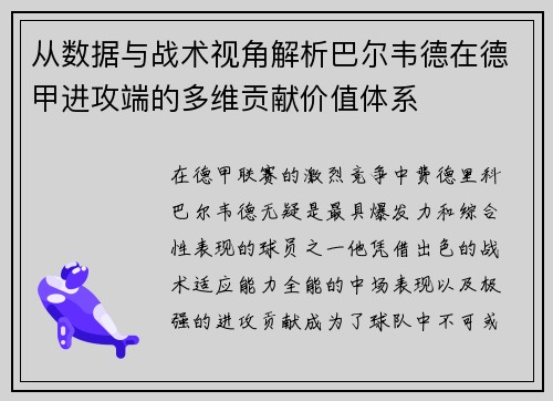 从数据与战术视角解析巴尔韦德在德甲进攻端的多维贡献价值体系