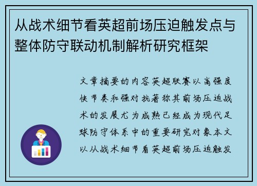从战术细节看英超前场压迫触发点与整体防守联动机制解析研究框架 从战术细节看英超前场压迫触发点与整体防守联动机制解析研究框架