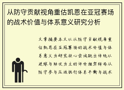 从防守贡献视角重估凯恩在亚冠赛场的战术价值与体系意义研究分析 从防守贡献视角重估凯恩在亚冠赛场的战术价值与体系意义研究分析