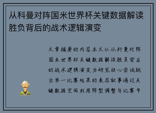 从科曼对阵国米世界杯关键数据解读胜负背后的战术逻辑演变 从科曼对阵国米世界杯关键数据解读胜负背后的战术逻辑演变