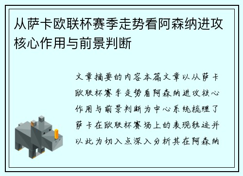 从萨卡欧联杯赛季走势看阿森纳进攻核心作用与前景判断