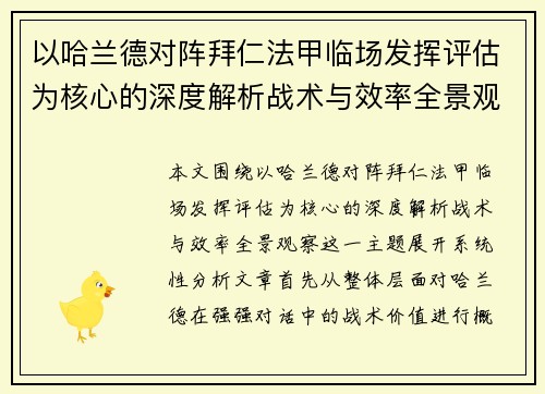 以哈兰德对阵拜仁法甲临场发挥评估为核心的深度解析战术与效率全景观察