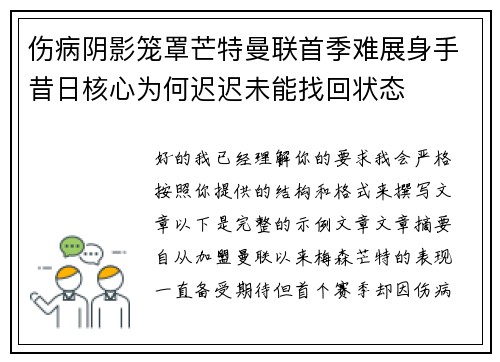伤病阴影笼罩芒特曼联首季难展身手昔日核心为何迟迟未能找回状态