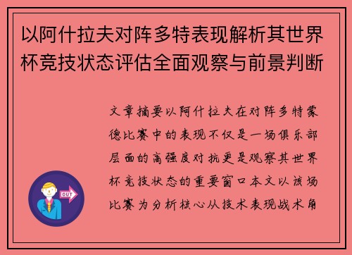 以阿什拉夫对阵多特表现解析其世界杯竞技状态评估全面观察与前景判断 以阿什拉夫对阵多特表现解析其世界杯竞技状态评估全面观察与前景判断