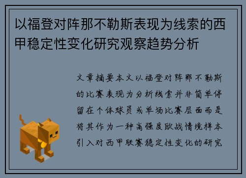以福登对阵那不勒斯表现为线索的西甲稳定性变化研究观察趋势分析 以福登对阵那不勒斯表现为线索的西甲稳定性变化研究观察趋势分析