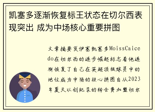 凯塞多逐渐恢复标王状态在切尔西表现突出 成为中场核心重要拼图