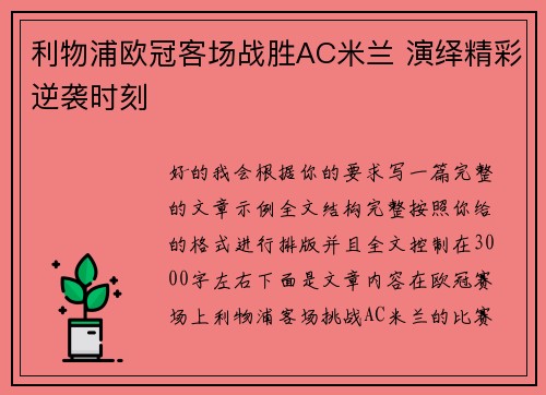 利物浦欧冠客场战胜AC米兰 演绎精彩逆袭时刻