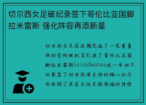 切尔西女足破纪录签下哥伦比亚国脚拉米雷斯 强化阵容再添新星 切尔西女足破纪录签下哥伦比亚国脚拉米雷斯 强化阵容再添新星