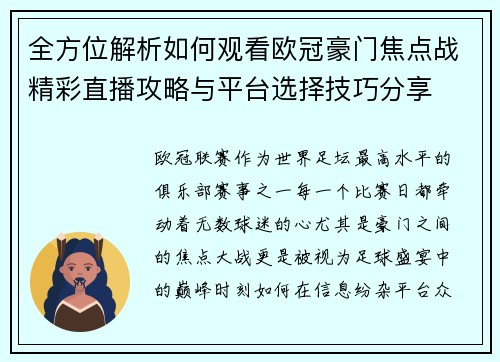 全方位解析如何观看欧冠豪门焦点战精彩直播攻略与平台选择技巧分享