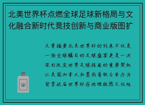 北美世界杯点燃全球足球新格局与文化融合新时代竞技创新与商业版图扩展