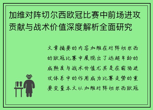 加维对阵切尔西欧冠比赛中前场进攻贡献与战术价值深度解析全面研究 加维对阵切尔西欧冠比赛中前场进攻贡献与战术价值深度解析全面研究