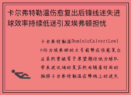 卡尔弗特勒温伤愈复出后锋线迷失进球效率持续低迷引发埃弗顿担忧 卡尔弗特勒温伤愈复出后锋线迷失进球效率持续低迷引发埃弗顿担忧