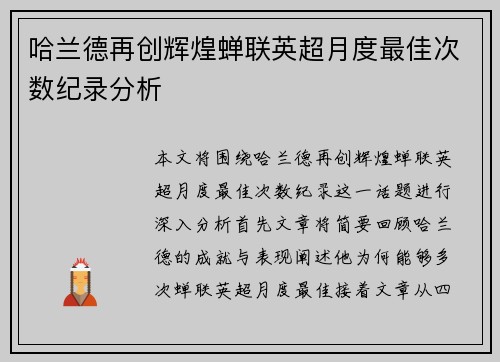 哈兰德再创辉煌蝉联英超月度最佳次数纪录分析 哈兰德再创辉煌蝉联英超月度最佳次数纪录分析
