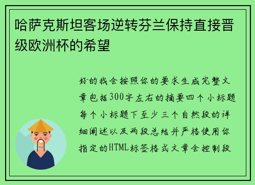 哈萨克斯坦客场逆转芬兰保持直接晋级欧洲杯的希望 哈萨克斯坦客场逆转芬兰保持直接晋级欧洲杯的希望