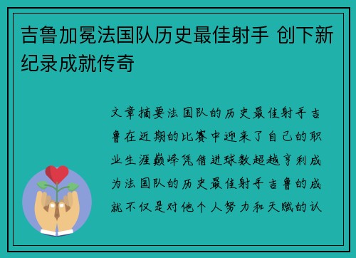 吉鲁加冕法国队历史最佳射手 创下新纪录成就传奇