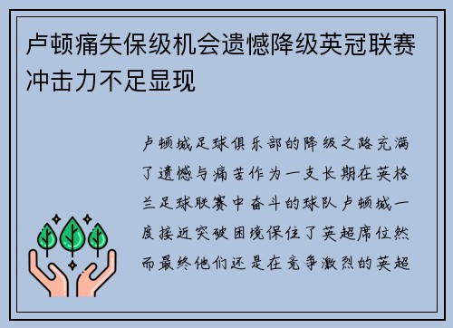 卢顿痛失保级机会遗憾降级英冠联赛冲击力不足显现 卢顿痛失保级机会遗憾降级英冠联赛冲击力不足显现