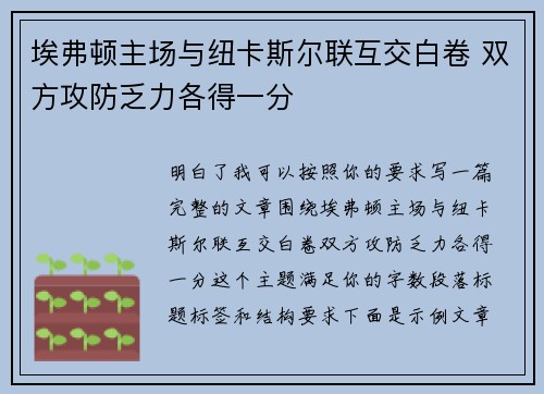 埃弗顿主场与纽卡斯尔联互交白卷 双方攻防乏力各得一分