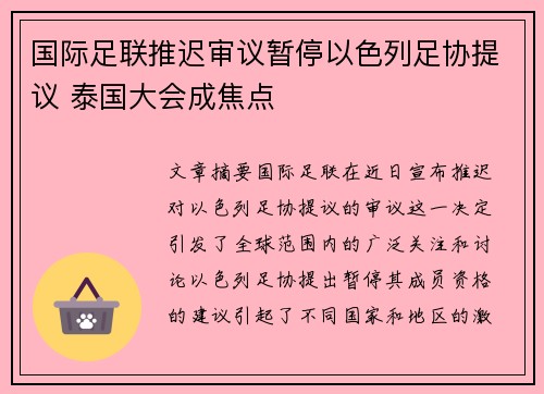 国际足联推迟审议暂停以色列足协提议 泰国大会成焦点