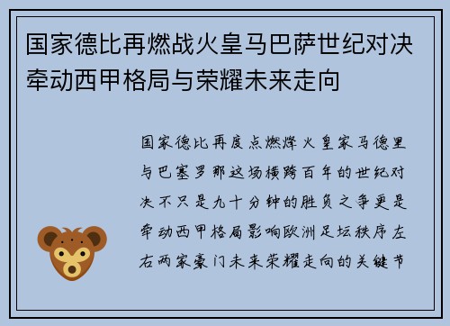 国家德比再燃战火皇马巴萨世纪对决牵动西甲格局与荣耀未来走向