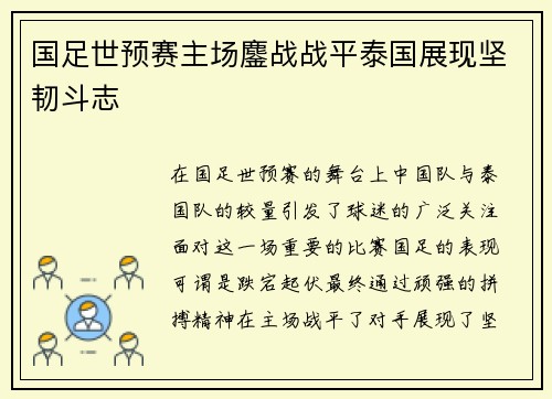 国足世预赛主场鏖战战平泰国展现坚韧斗志