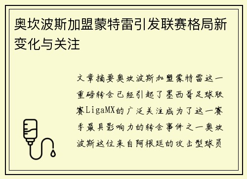 奥坎波斯加盟蒙特雷引发联赛格局新变化与关注