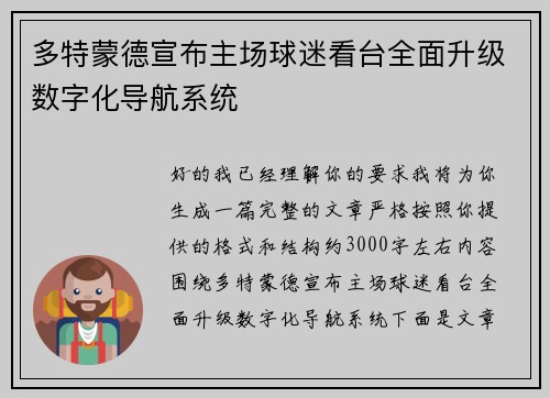 多特蒙德宣布主场球迷看台全面升级数字化导航系统