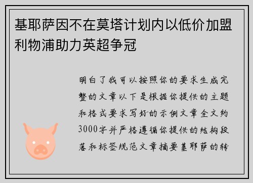 基耶萨因不在莫塔计划内以低价加盟利物浦助力英超争冠