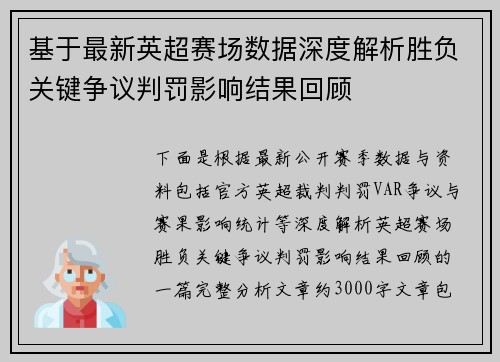 基于最新英超赛场数据深度解析胜负关键争议判罚影响结果回顾 基于最新英超赛场数据深度解析胜负关键争议判罚影响结果回顾