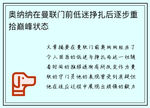 奥纳纳在曼联门前低迷挣扎后逐步重拾巅峰状态 奥纳纳在曼联门前低迷挣扎后逐步重拾巅峰状态