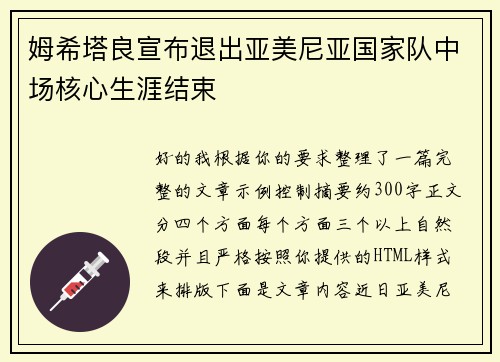 姆希塔良宣布退出亚美尼亚国家队中场核心生涯结束 姆希塔良宣布退出亚美尼亚国家队中场核心生涯结束