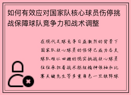 如何有效应对国家队核心球员伤停挑战保障球队竞争力和战术调整