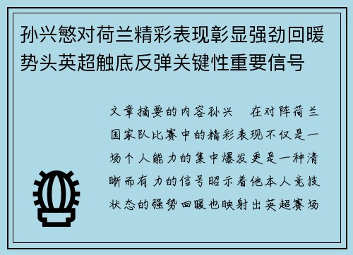 孙兴慜对荷兰精彩表现彰显强劲回暖势头英超触底反弹关键性重要信号