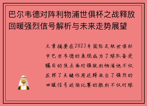巴尔韦德对阵利物浦世俱杯之战释放回暖强烈信号解析与未来走势展望