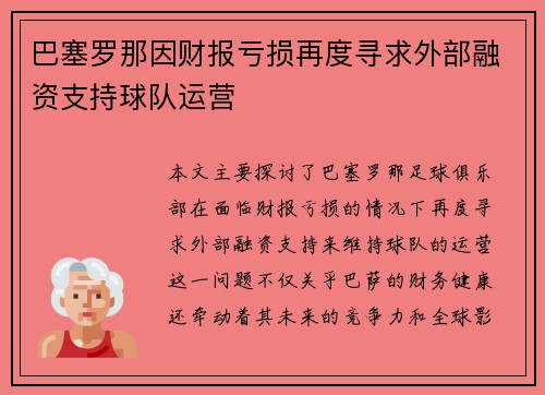 巴塞罗那因财报亏损再度寻求外部融资支持球队运营