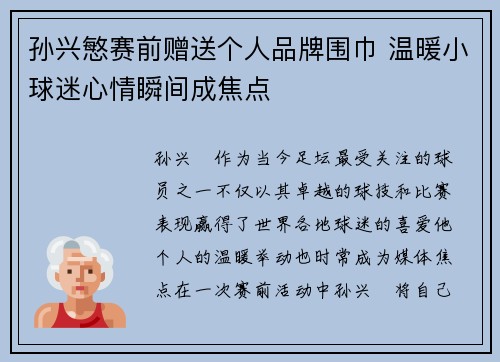 孙兴慜赛前赠送个人品牌围巾 温暖小球迷心情瞬间成焦点 孙兴慜赛前赠送个人品牌围巾 温暖小球迷心情瞬间成焦点