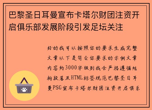 巴黎圣日耳曼宣布卡塔尔财团注资开启俱乐部发展阶段引发足坛关注 巴黎圣日耳曼宣布卡塔尔财团注资开启俱乐部发展阶段引发足坛关注