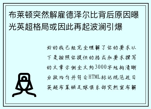 布莱顿突然解雇德泽尔比背后原因曝光英超格局或因此再起波澜引爆