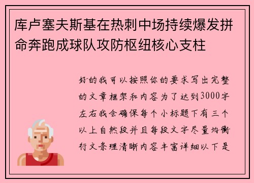 库卢塞夫斯基在热刺中场持续爆发拼命奔跑成球队攻防枢纽核心支柱