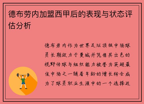 德布劳内加盟西甲后的表现与状态评估分析