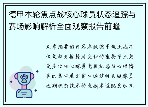 德甲本轮焦点战核心球员状态追踪与赛场影响解析全面观察报告前瞻 德甲本轮焦点战核心球员状态追踪与赛场影响解析全面观察报告前瞻