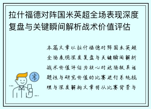 拉什福德对阵国米英超全场表现深度复盘与关键瞬间解析战术价值评估 拉什福德对阵国米英超全场表现深度复盘与关键瞬间解析战术价值评估