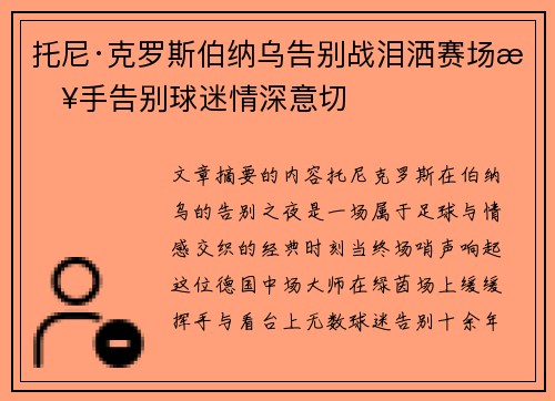 托尼·克罗斯伯纳乌告别战泪洒赛场挥手告别球迷情深意切 托尼·克罗斯伯纳乌告别战泪洒赛场挥手告别球迷情深意切