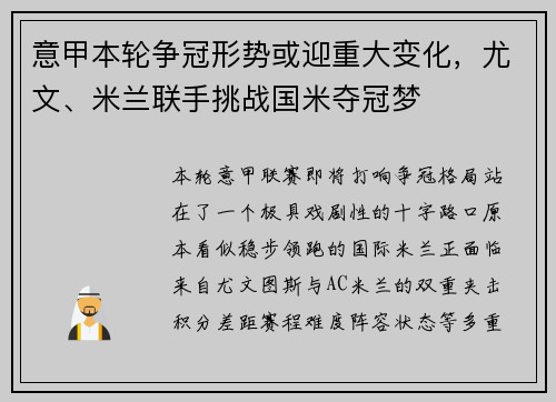 意甲本轮争冠形势或迎重大变化，尤文、米兰联手挑战国米夺冠梦