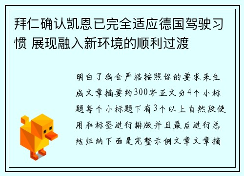 拜仁确认凯恩已完全适应德国驾驶习惯 展现融入新环境的顺利过渡